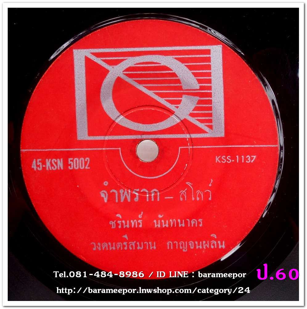 สุเทพ วงศ์กำแหง เพลง สวรรค์ในเรือเพลง หน้า B.ชรินทร์ นันทนาคร เพลง จำพราก