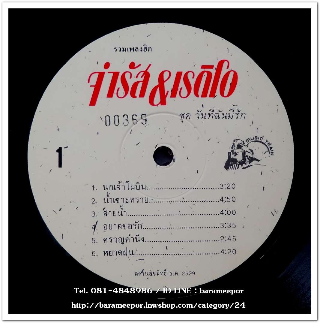 จำรัส&เรดิโอ ชุด วันที่ฉันมีรัก รวมเพลงฮิต 12 เพลง อัลบั้มหายาก..2