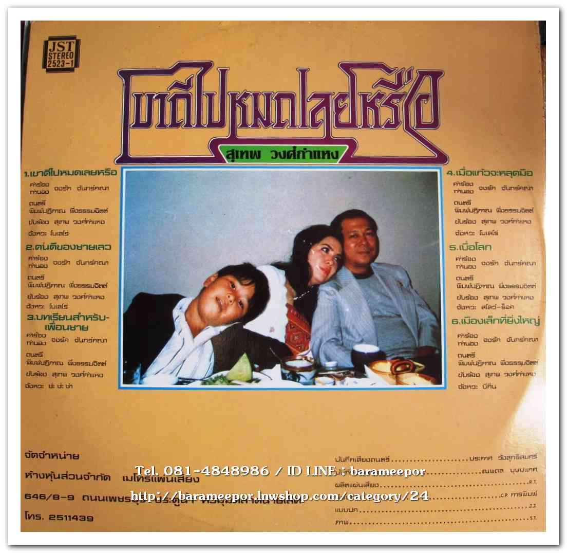 อุมาพร บัวผึ้ง ชุด ผิดใดฉันมี - สุเทพ วงศ์กำแหง ชุด เขาดีไปหมดเลยหรือ ผลงานเพลง จงรัก จันทร์คณา