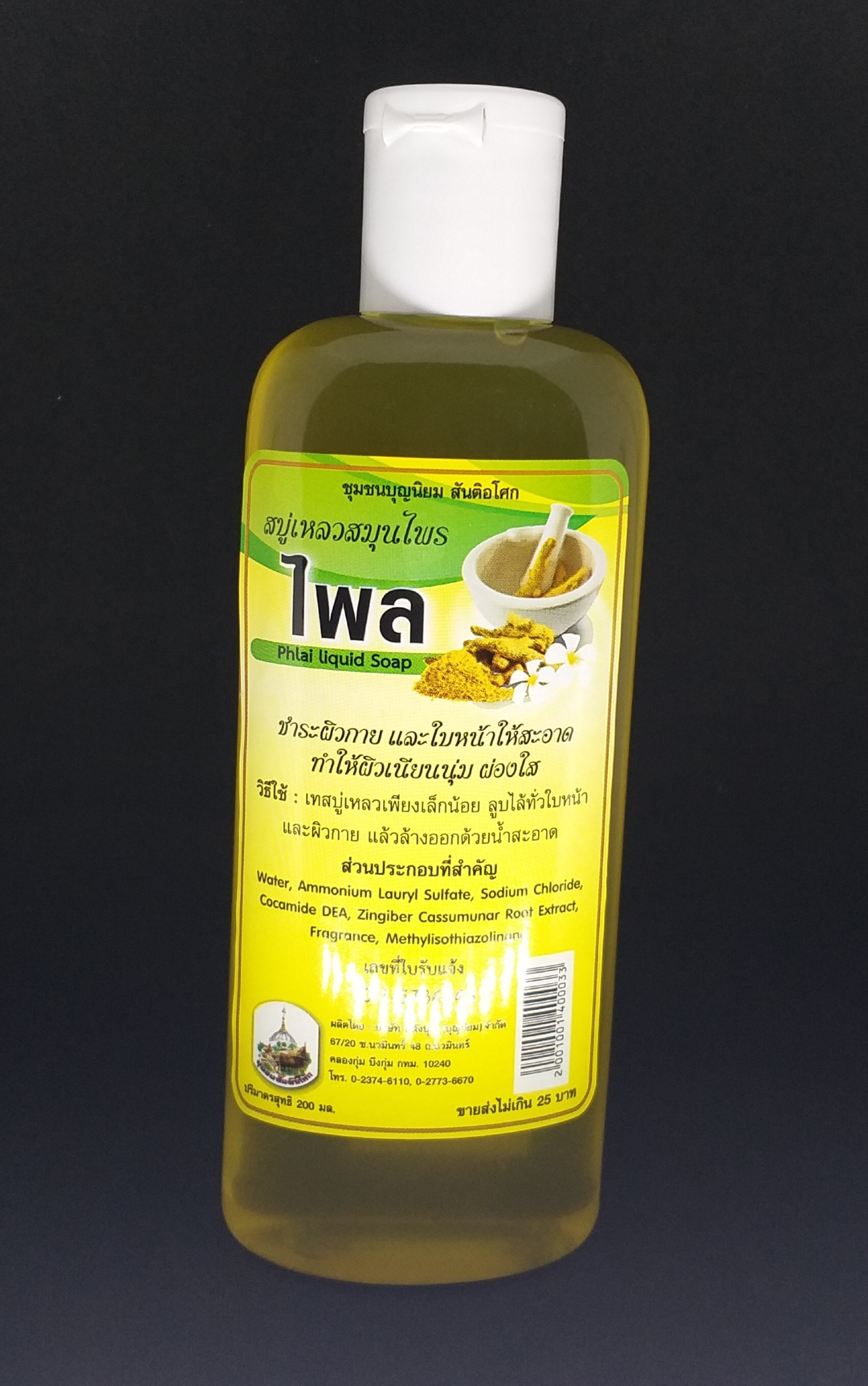 64-132-3100-1 สบู่เหลวไพล 200 มล. พลังบุญ