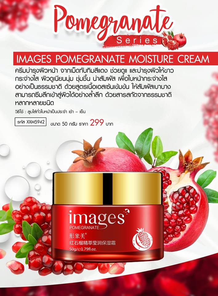 BIOAQUA Images Pomegranate Moisture Cream ไบโออควา ครีมทับทิม