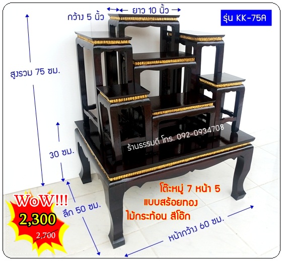 โต๊ะหมู่ 7 หน้า 5 แบบคอทอง ไม้กระท้อน สีโอ๊ก