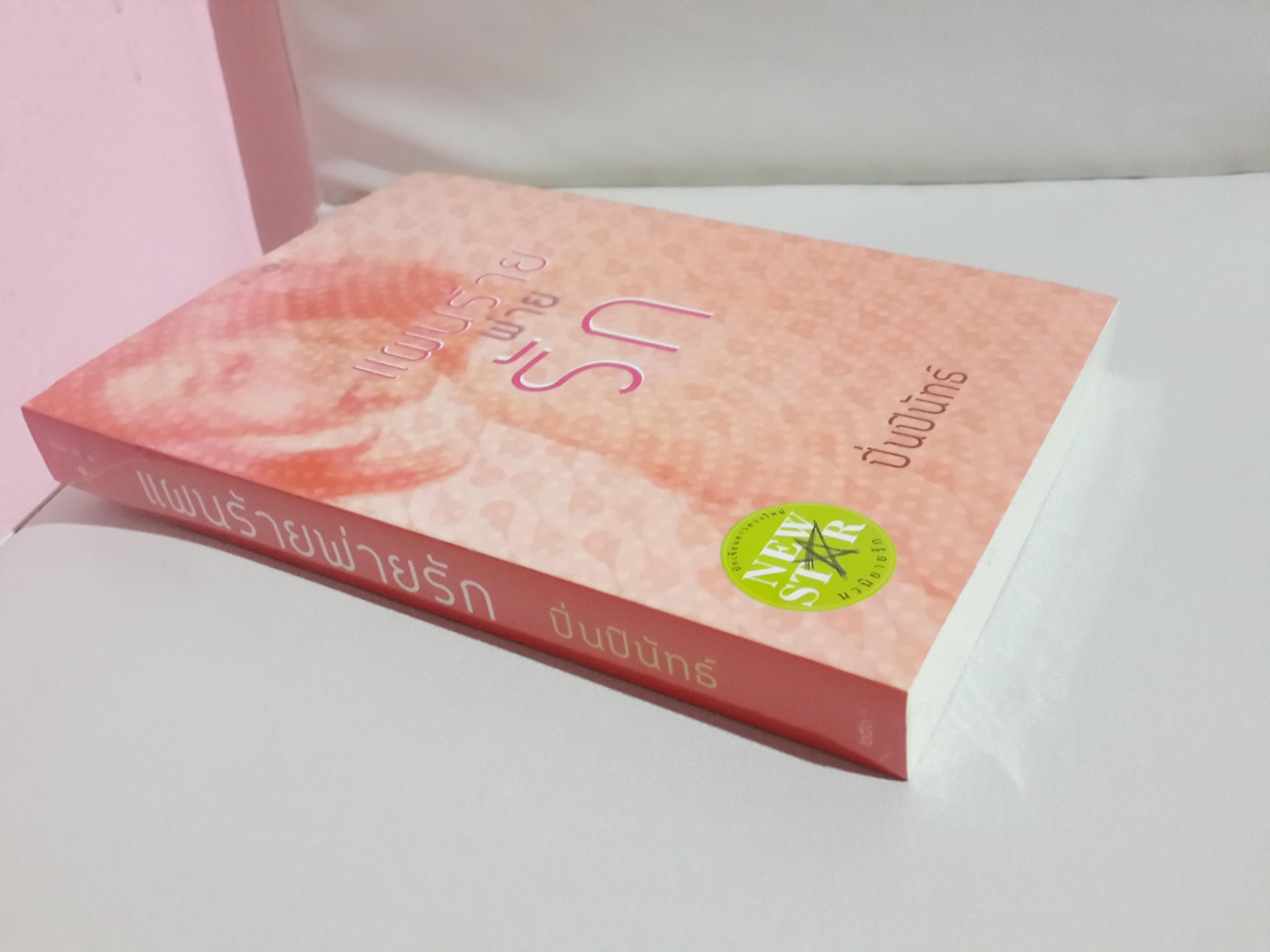 แผนร้ายพ่ายรัก โดย ปิ่นปินัทธ์ (มือหนึ่ง ในซีล)