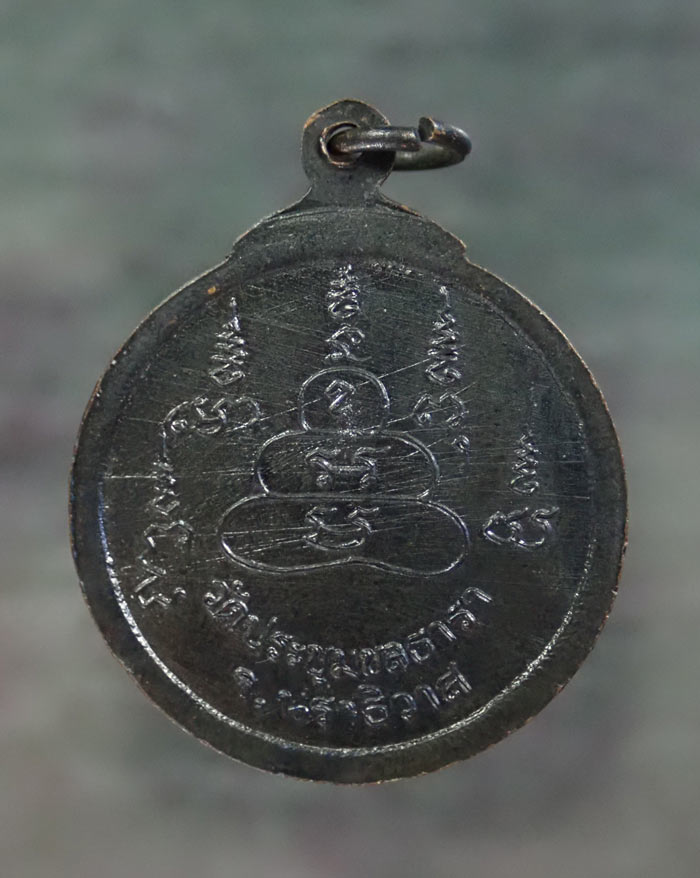 เหรียญพระครูสุวรรณคุณากร วัดประชุมชลธารา นราธิวาส เนื้อทองแดงรมดำ