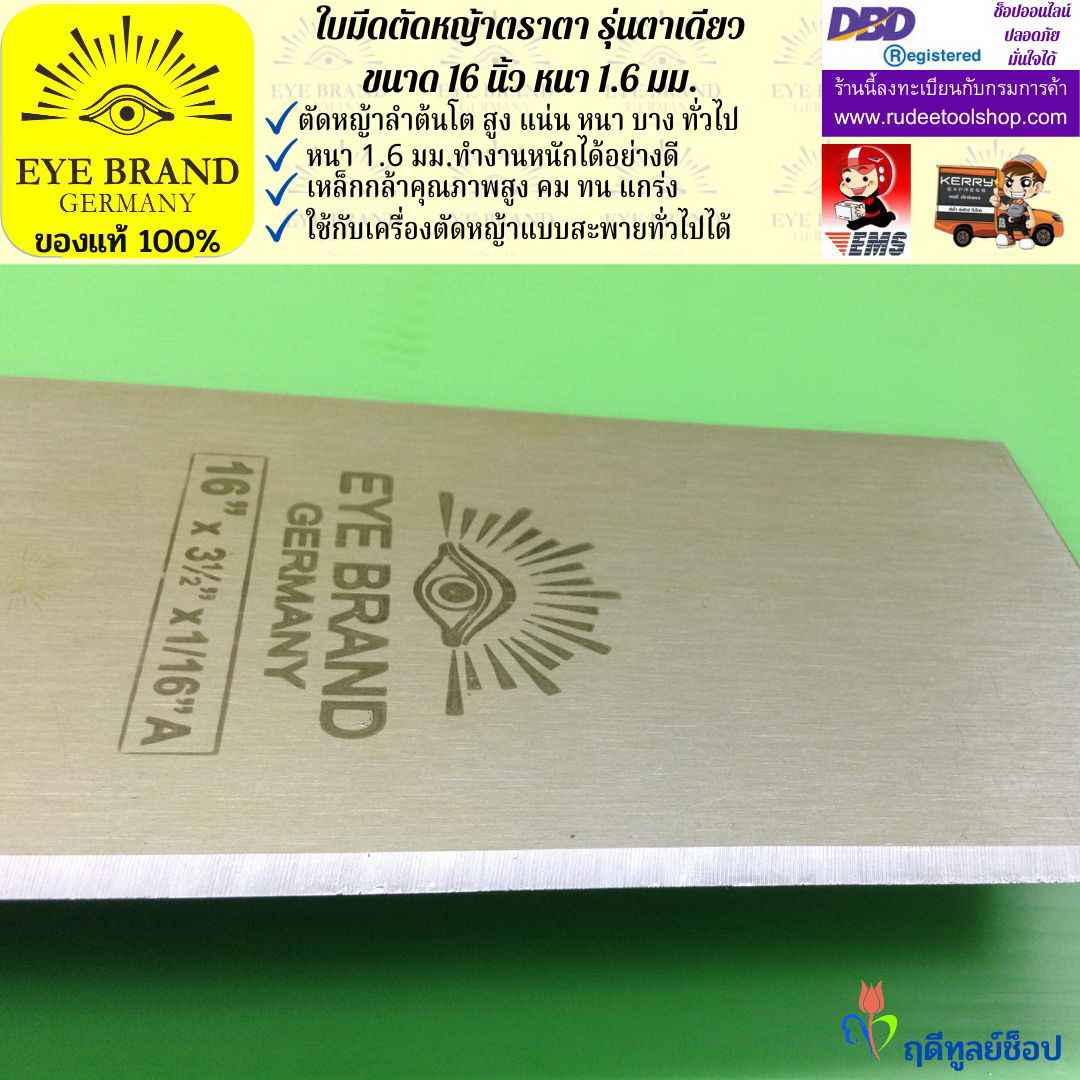 ใบมีดตัดหญ้าตราตา 16 นิ้ว หนา 1.6 มม. EYE BRAND