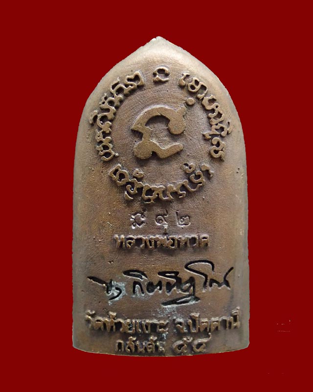 รูปหล่อเตารีด (ลายกนกคชสาร) หลวงพ่อทวด พ่อท่านเขียว วัดห้วยเงาะ ปัตตานี รุ่นกลันตัน54 ปี 2554 เนื้อทองแดงมันปู (สูงประมาณ 3.4 ซ.ม.)