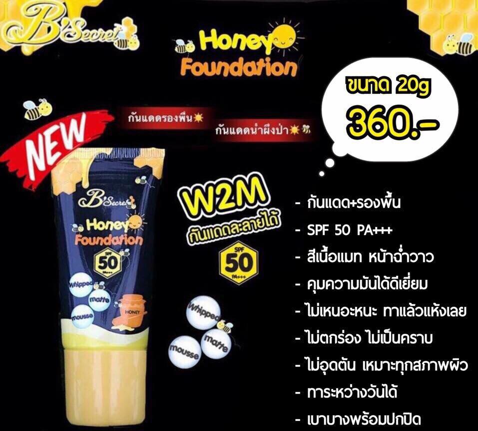 Honey Foundation by B’secret 20 g. W2M กันแดดน้ำผึ้งป่า กันแดดละลายได้
