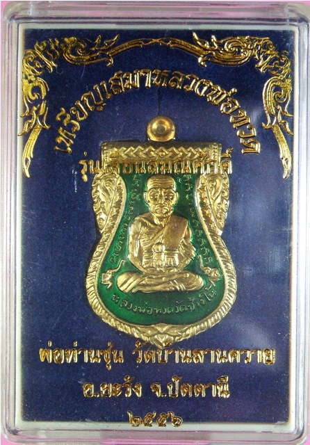 หลวงพ่อทวด หลวงพ่อซุ่น รุ่นเลื่อนสมณศักดิ์ ชุดกรรมการ 5 เหรียญ ,4 แบบ