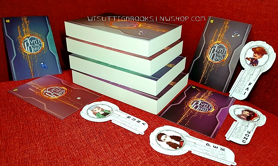 สิงหาเกี่ยวกันยา (4เล่มจบ+ที่คั่น+โปสการ์ดครบ) โดย mirininthemoon **เล่ม1มีตำหนิรอยย่นเล็กน้อยที่มุมล่างซ้าย ตามรูป