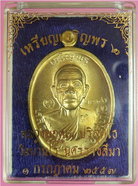 หลวงพ่อคูณ รุ่นเจริญพร ๒ พรหมเทพ เนื้อทองฝาบาตร หมายเลข ๒๘๔๑