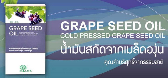 Hylife GRAPE SEED OIL น้ำมันสกัดเย็นจากเมล็ดองุ่น