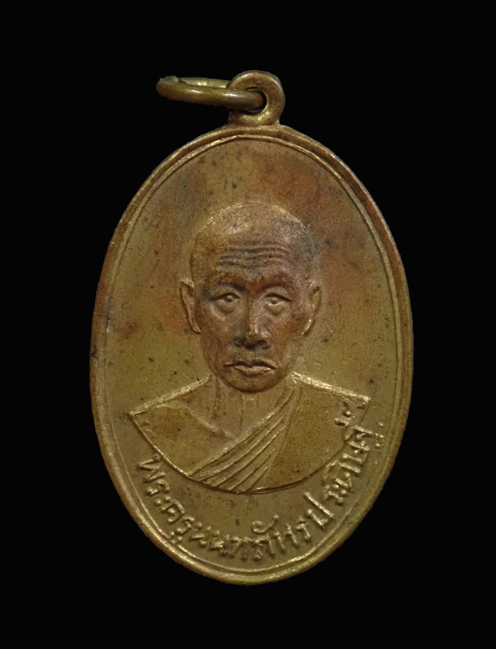 เหรียญพระครูนนทภัทรประดิษฐ์ (หลวงพ่อดิษฐ์) วัดอัมพวัน จ.นนทบุรี ปี2509 เนื้อทองฝาบาตร พิมพ์นิยม ยันต์อุแตก