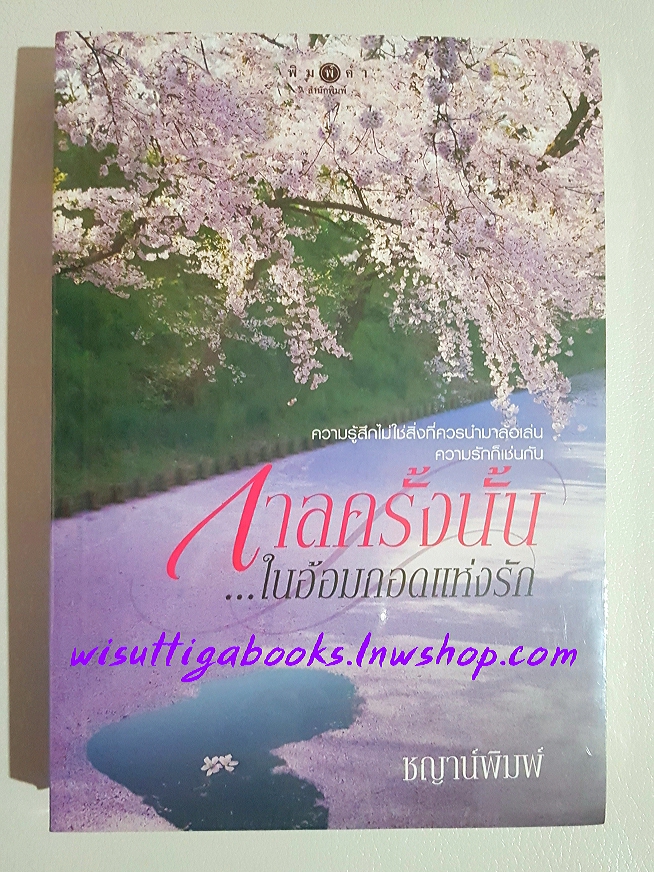 กาลครั้งนั้น...ในอ้อมกอดแห่งรัก โดย ชญาน์พิมพ์ (มือหนึ่ง ในซีล)
