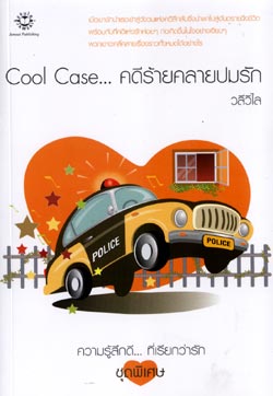 Cool case คดีร้ายคลายปมรัก โดย วลีวิไล