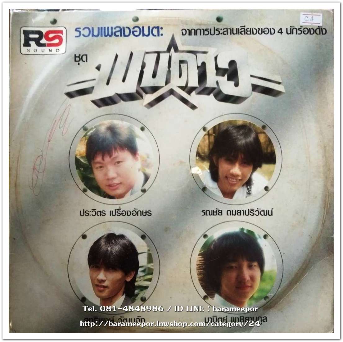 รวมเพลง พบดาว ชุด 1 แผ่นเต็ม