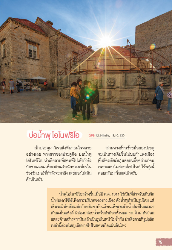 Let's go Croatis โครเอเชีย อัญมณีแห่งทะเลเอเดรียติก