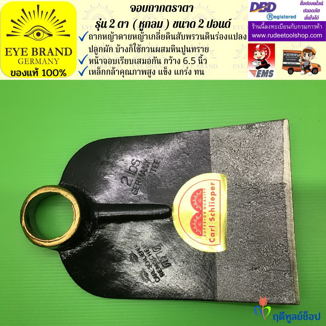 จอบถากตราตา 2 ตา 2 ปอนด์ ( หูกลม ) EYE BRAND