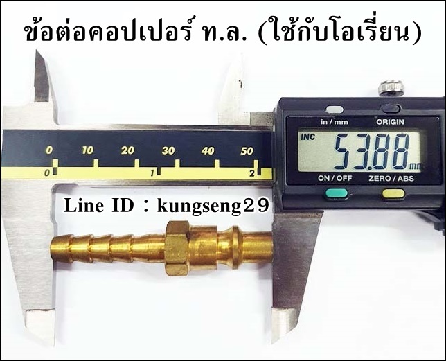 ข้อต่อคอปเปอร์ ท.ล. หางปลา 3/16 (ใช้กับคอปเปอร์ ORION)