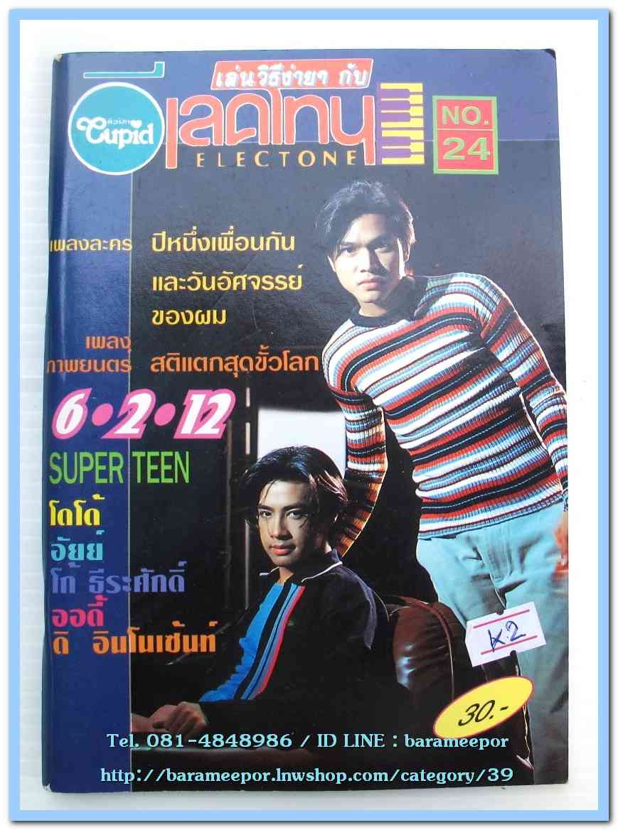 หนังสือเพลงคิวปิด เล่นวิธีง่ายๆ กับอิเลคโทน มีหลายปก..K