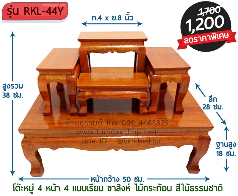 โต๊ะหมู่ 4 หน้า 4 แบบเรียบ ขาสิงห์ ไม้กระท้อน สีไม้ธรรมชาติ