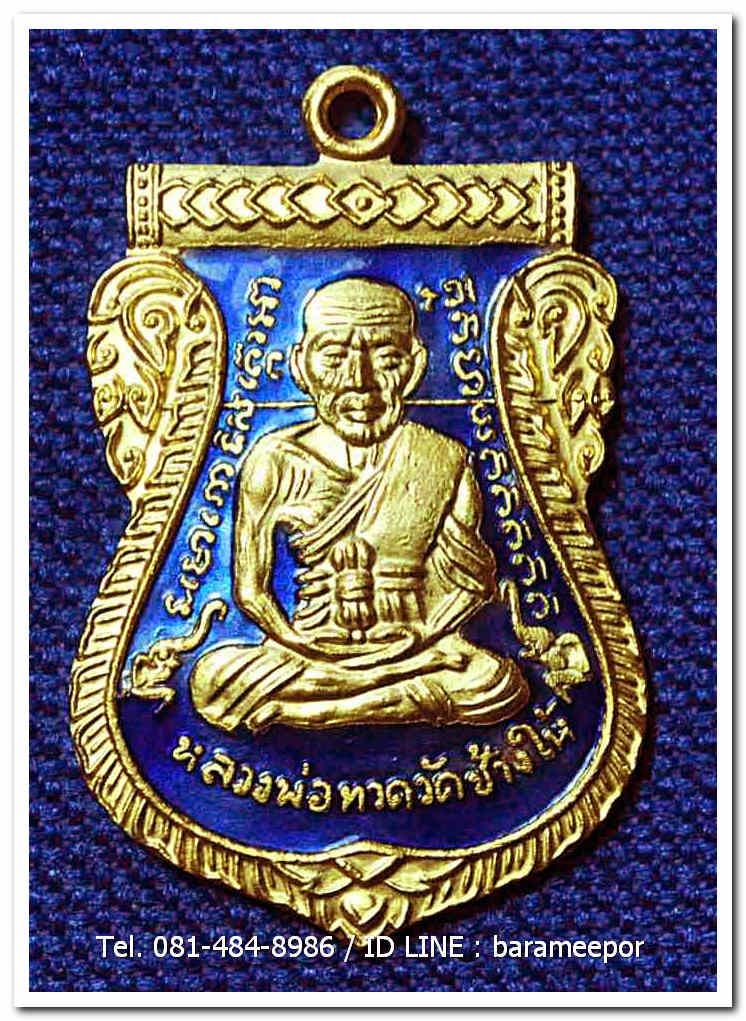 หลวงพ่อทวด 101 ปี อ.ทิม พิมพ์เสมาหน้าเลื่อน เนื้อทองแดงนอกลงยาราชาวดี สีน้ำเงิน เลข ๑๓๖๑