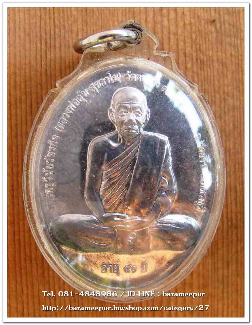 หลวงพ่ออุ้น สุขกาโม วัดตาลกง เหรียญสรงน้ำขอบชิด เนื้อตะกั่ว อายุ ๙๑ ปี ๒๕๕๐ ใส่กรอบกันน้ำ