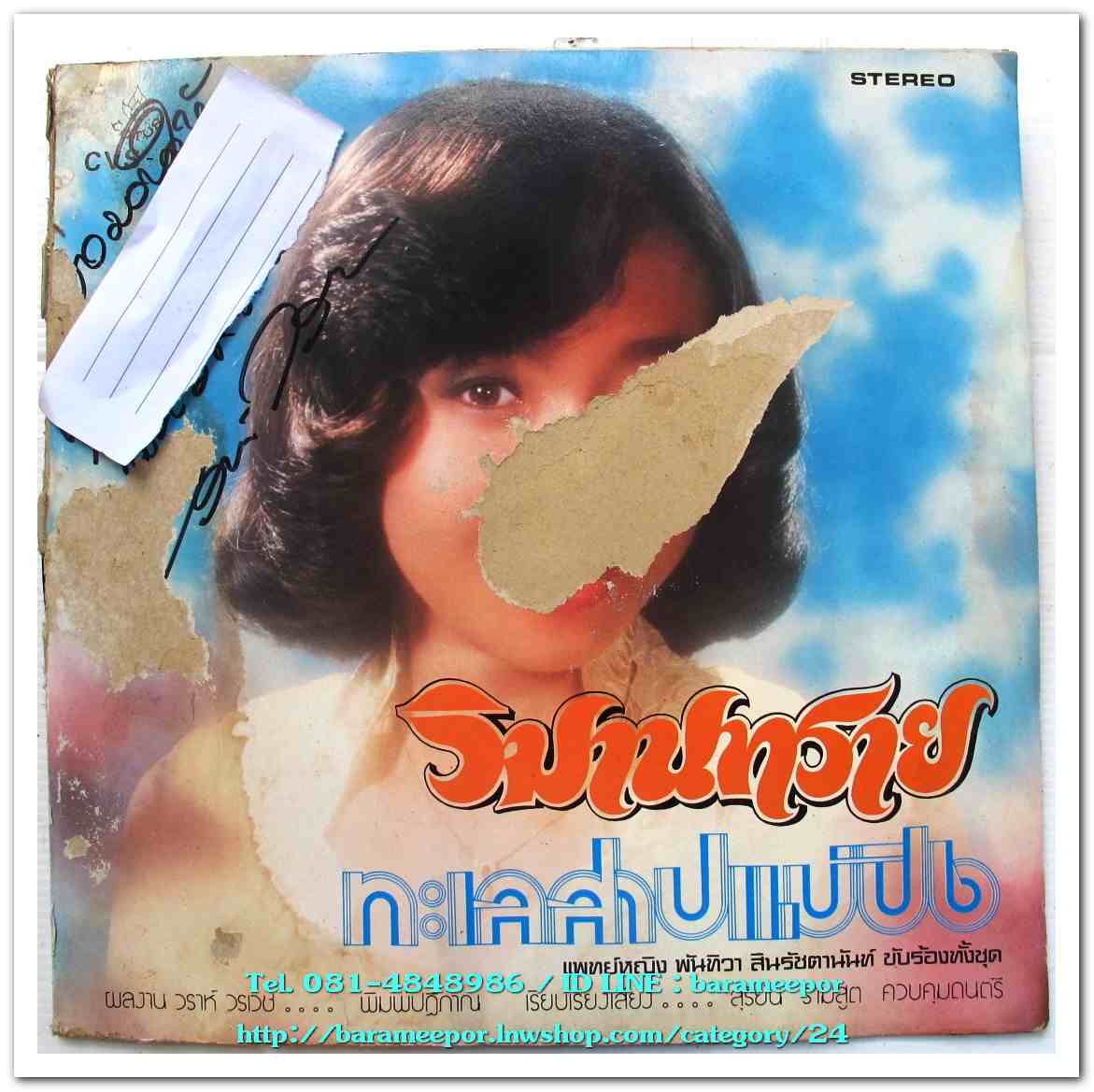 พญ.พันทิวา สินรัชตานันท์ ชุด วิมานทราย ผลงาน วราห์ วรเวช มีเพลงเทพธิดาดอย