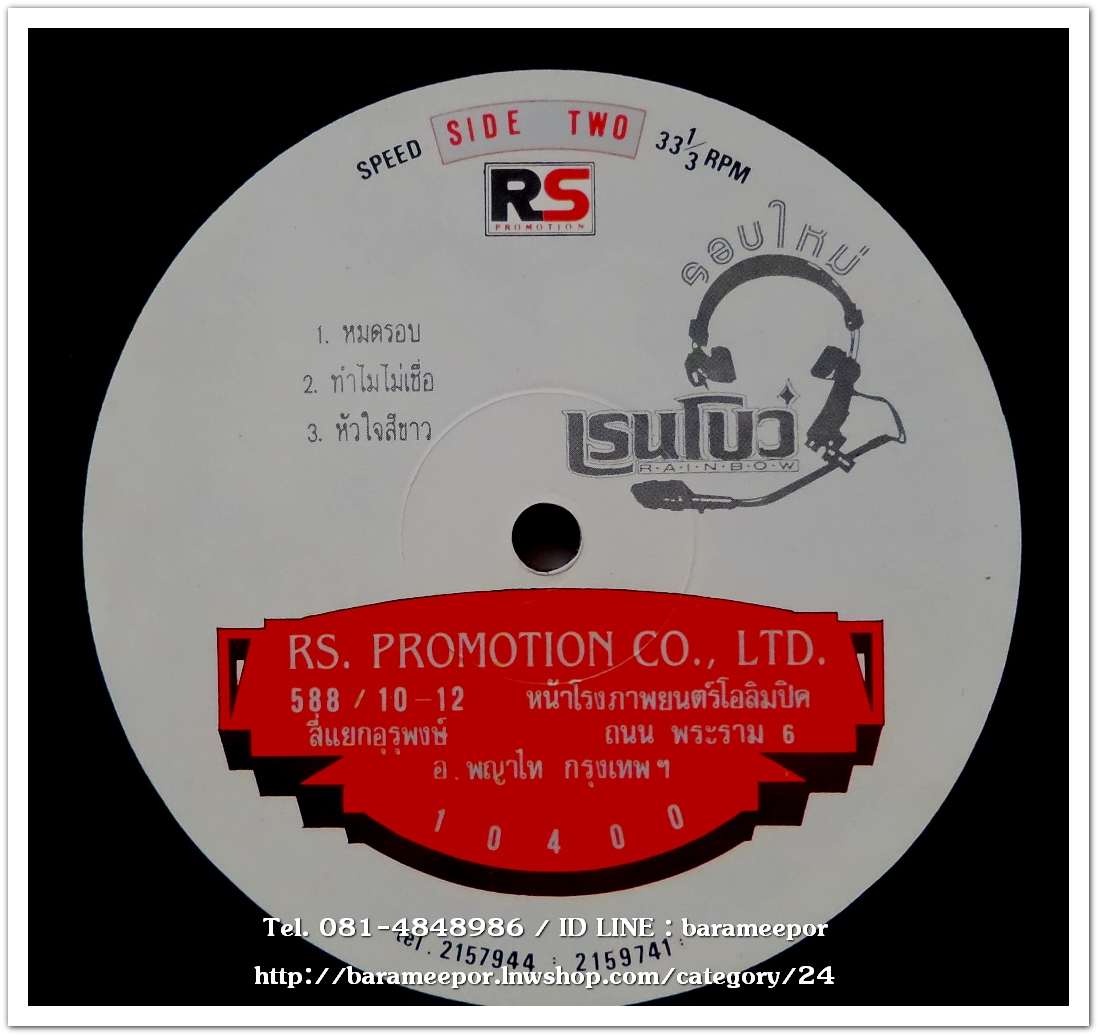 วงเรนโบว์ ชุด รอบใหม่ ปกสวย แป่น MN.