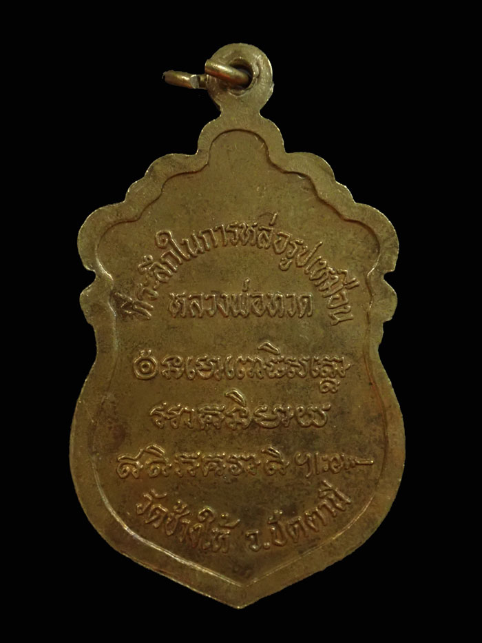 เหรียญหัวโตหลวงพ่อทวด รุ่นสร้างวิหาร37 อาจารย์นอง วัดทราขาว ปี 2537 เนื้อทองทิพย์