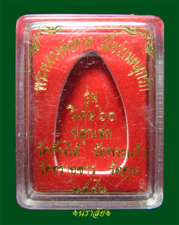 *หายาก ของดีมีไม่บ่อย* หลวงปู่ทวด รุ่นวิเศษ60 เนื้อว่านคลุกรักฝังเม็ดข้าวสารดำ พิมพ์ใหญ่ อาจารย์นอง วัดทรายขาว ปัตตานี ปลุกเสก ปี 2541