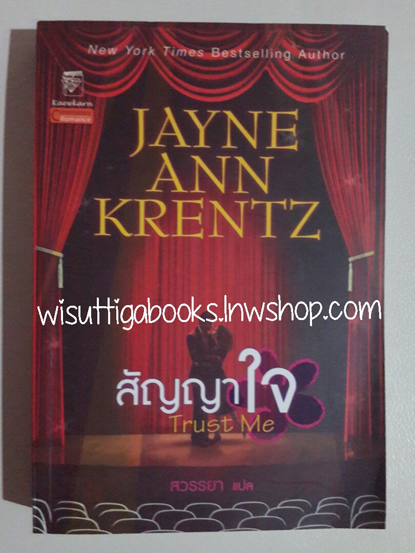สัญญาใจ Trust Me โดย Jayne Ann Krentz