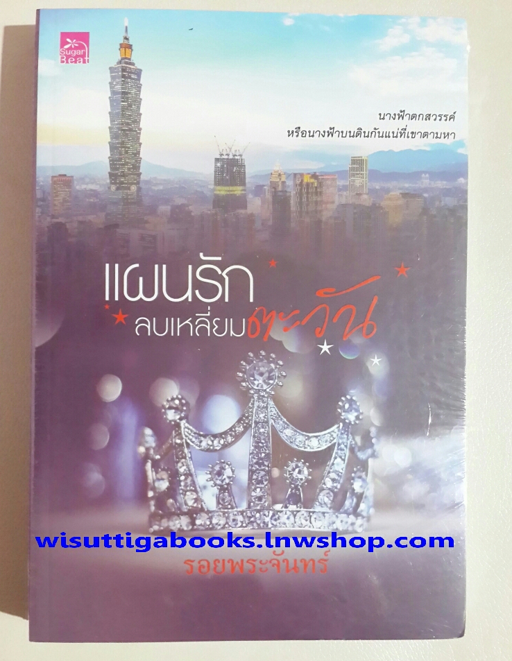 แผนรักลบเหลี่ยมตะวัน โดย รอยพระจันทร์(มือหนึ่ง ในซีล)