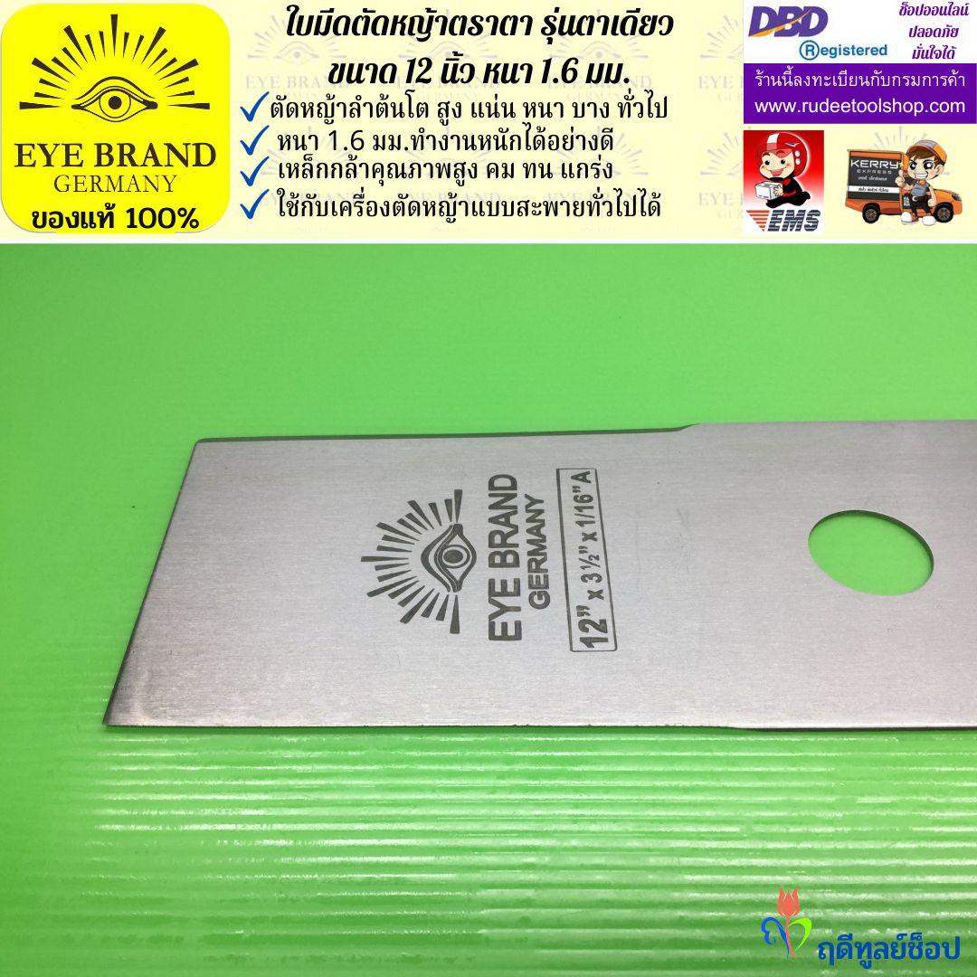 ใบมีดตัดหญ้าตราตา 12 นิ้ว หนา 1.6 มม. EYE BRAND