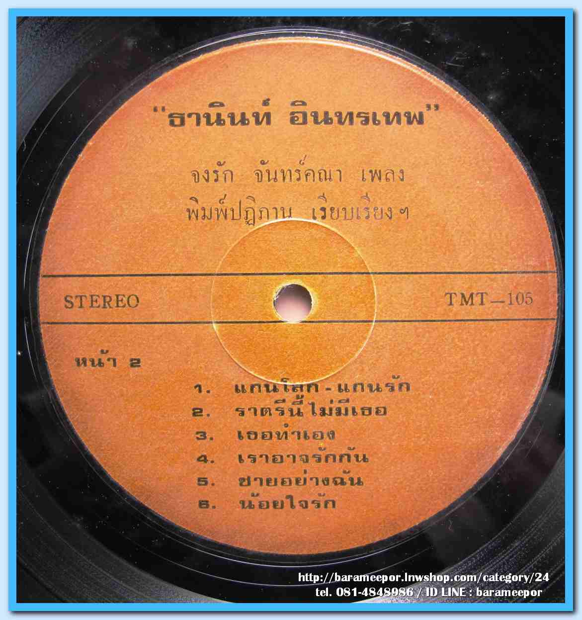 ธานินท์ อินทรเทพ ชุด กว่าจะรู้ก็เหลือช้ำ รักฝังใจ