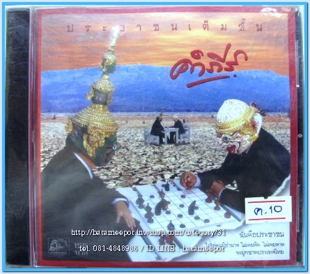 คำภีร์ ชุด ประชาชนเต็มขั้น