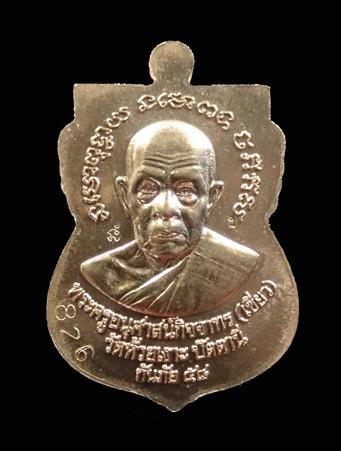 เหรียญหลวงพ่อทวด รุ่นกันภัย58 พ่อท่านเขียว วัดห้วยเงาะ ปัตตานี ปี 2558 เนื้อมหาชนวนโลหะ (แจกพิธี) หมายเลข 826