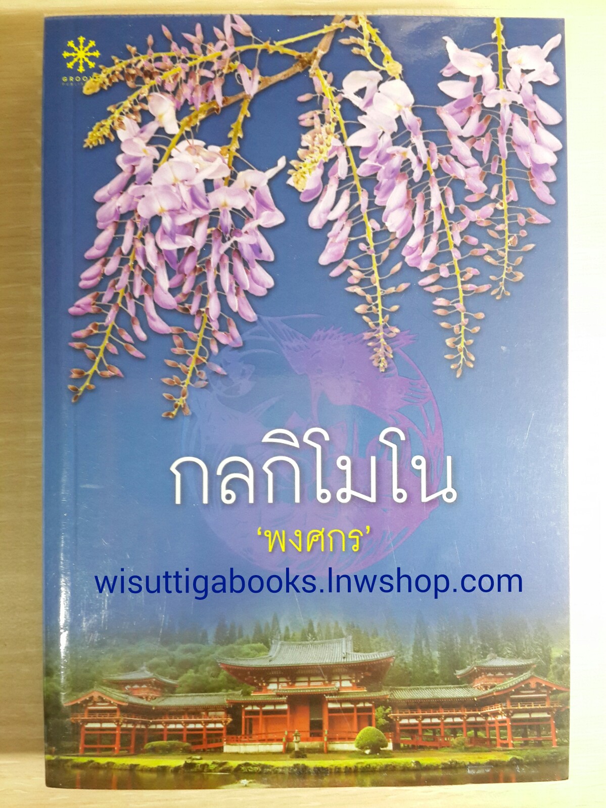 กลกิโมโน / พงศกร ***สร้างเป็นละครช่อง 3