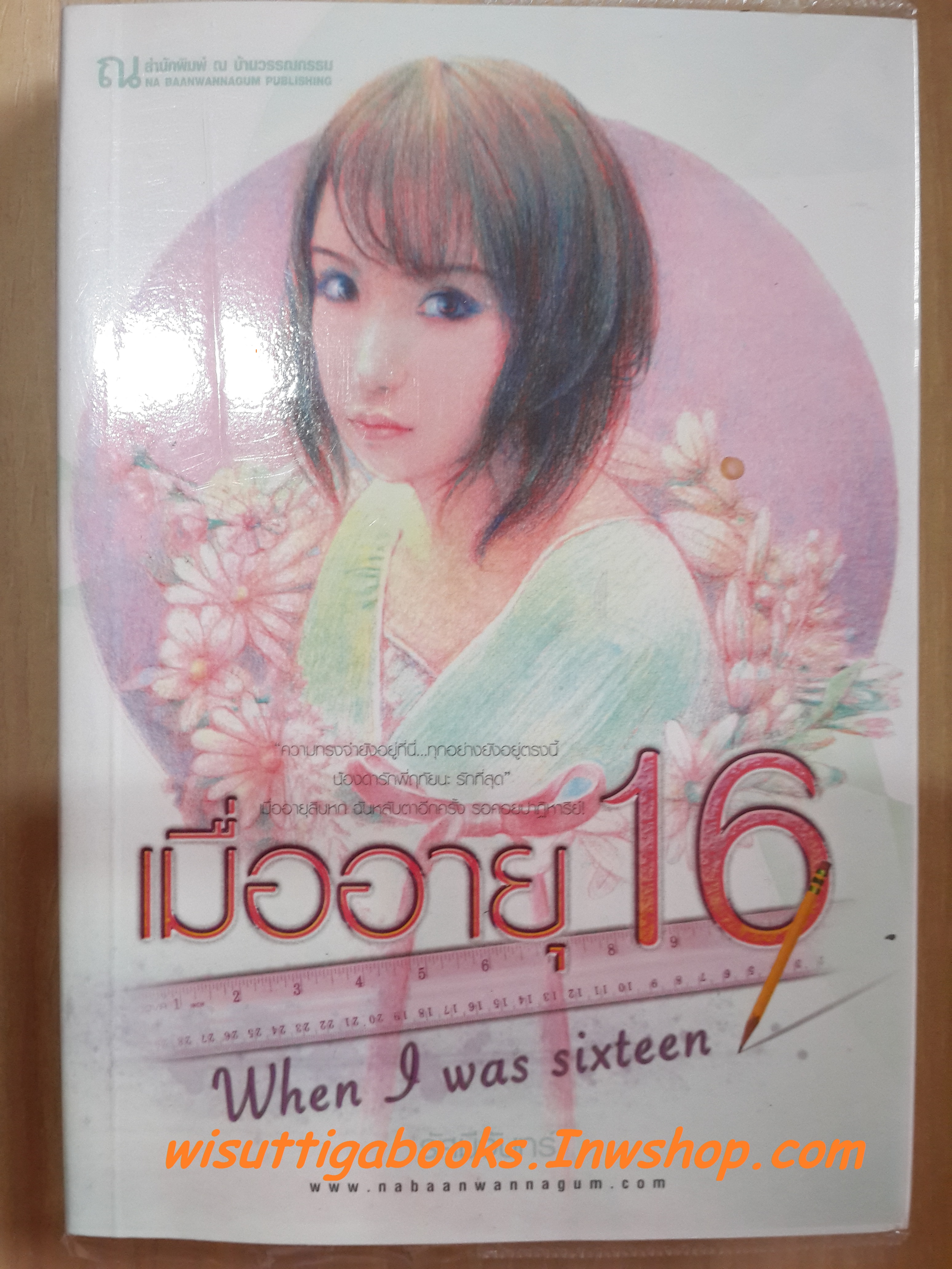 เมื่ออายุ 16 โดย รัศมีจันทร์