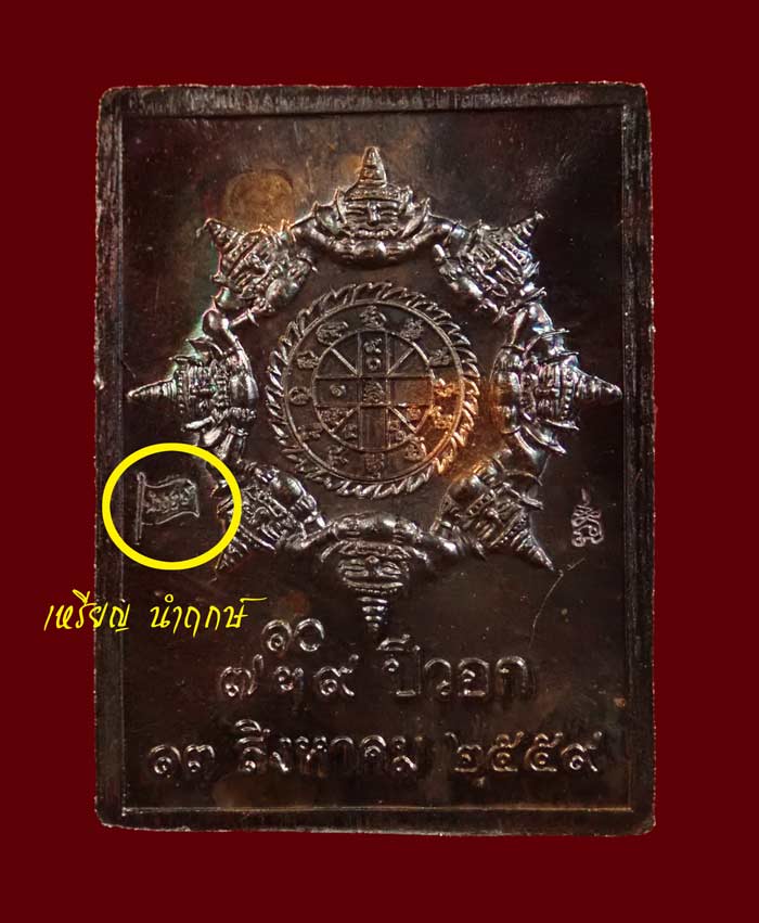 เหรียญแสตมป์องค์พ่อจตุคามรามเทพ รุ่นดวงเศรษฐี59 ปี 2559 โค๊ต "นำฤกษ์"