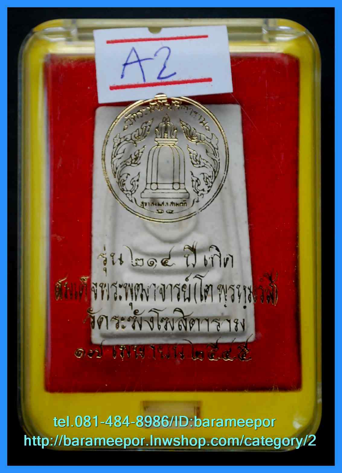 สมเด็จวัดระฆัง รุ่น 214 ปี พิมพ์นิยม เกศทะลุซุ้ม หลวงปู่หมุนร่วมปลุกเสกปี 2545..A.2