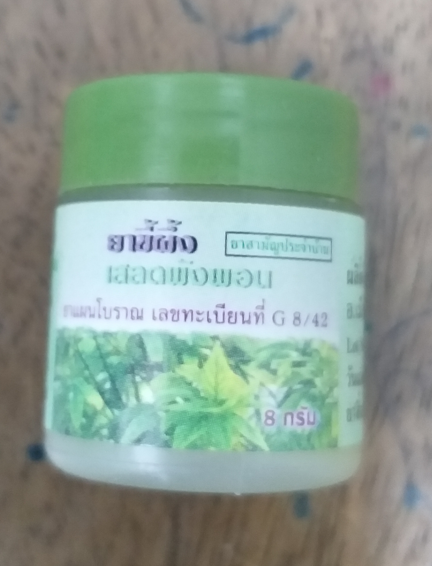 51-101-0310-1 ขี้ผึ้งเสลดพังพอน 8 กรัม ปฐมฯ ขวด โหล