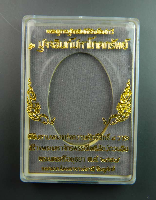 *สำหรับคนเกิดวันเสาร์* พระนาคปรกพระพุทธมุจจลินท์รักษ์ธนทวี รุ่นมุจจลินท์มหาโภคทรัพย์ เนื้อทองแดง ปี2557
