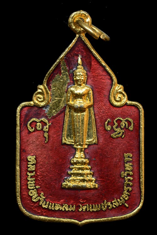 เหรียญหลวงพ่อวัดบ้านแหลม รุ่นฉลองกรุงรัตนโกสินทร์ พ.ศ.2525