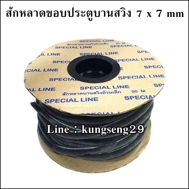 สักหลาดขอบประตูบานสวิง 7 x 7 mm สีเทาเข้ม