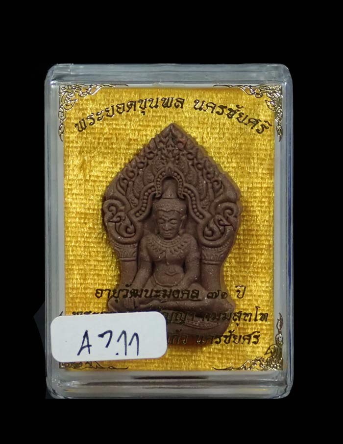 พระยอดขุนพลนครชัยศรี รุ่นอายุวัฒนะมงคล 71ปี พระอาจารย์สัญญา วัดกลางบางแก้ว นครปฐม ปี2560 เนื้อว่านตะกรุดเงิน โรยแร่เหล็กน้ำพี้ ผงตะเคียนและอัญมณี ขนาดพระสูง 3.9 ซ.ม. พร้อมกล่องเดิม