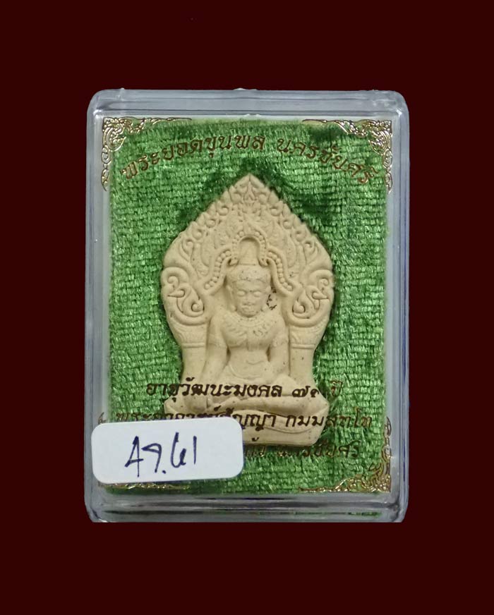 พระยอดขุนพลนครชัยศรี รุ่นอายุวัฒนะมงคล 71ปี พระอาจารย์สัญญา วัดกลางบางแก้ว นครปฐม ปี2560 เนื้อเกสรตะกรุดเงิน โรยแร่เหล็กน้ำพี้ ผงตะเคียนและอัญมณี ขนาดพระสูง 3.9 ซ.ม. พร้อมกล่องเดิม