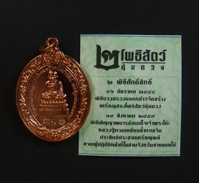 เหรียญหลวงพ่อทวดหลังองค์พ่อจตุคามรามเทพวิหารจังหวัดนราธิวาส ปี 2558 รุ่น 2โพธิสัตว์คุ้มดวง เนื้อทองแดง (แจกเจ้าหน้าที่สามจังหวัดชายแดนใต้)