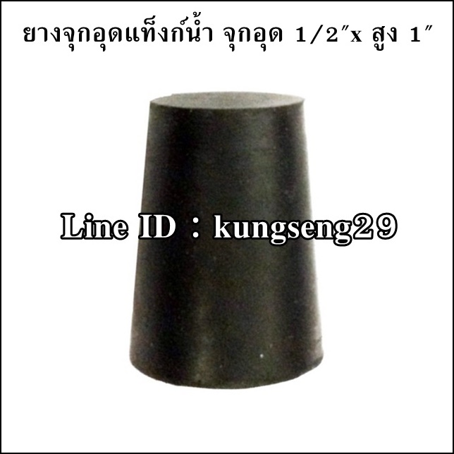 ยางจุกอุดแท็งก์น้ำ จุกอุด 1/2"x สูง 1"