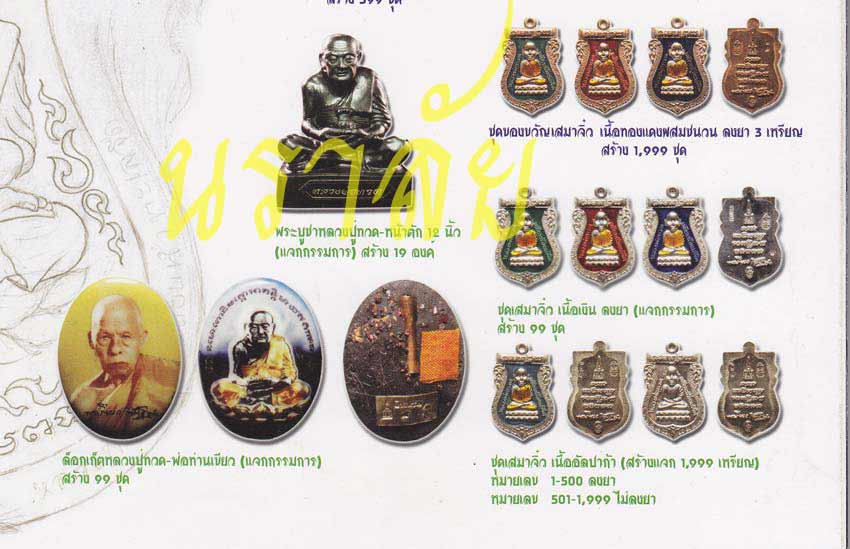 เหรียญเสมาหลวงปู่ทวด รุ่นนิรันตราย พ่อท่านเขียว วัดห้วยเงาะ ปัตตานี ปี 2552