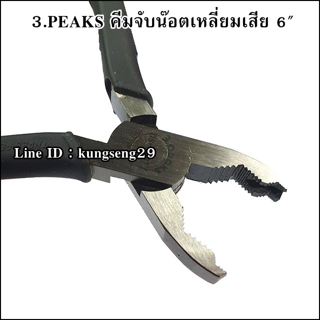 3.PEAKS คีมจับน๊อตเหลี่ยมเสีย 6"